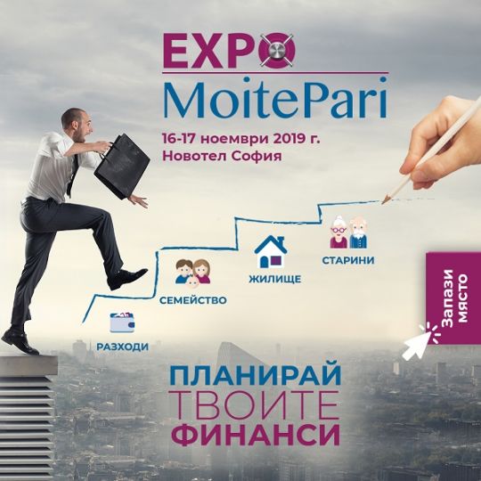 БРОЕНИ ДНИ ДО НАЧАЛОТО НА EXPO MoitePari 2019